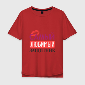 Мужская футболка хлопок Oversize с принтом Моя опора в Петрозаводске, 100% хлопок | свободный крой, круглый ворот, “спинка” длиннее передней части | арт | защита | защитник | иллюстрация | мужик | поцелуй