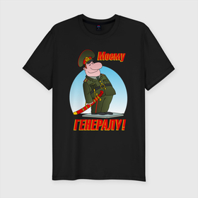 Мужская футболка хлопок Slim с принтом Генералисимус в Екатеринбурге, 92% хлопок, 8% лайкра | приталенный силуэт, круглый вырез ворота, длина до линии бедра, короткий рукав | арт | военный | генерал | иллюстрация | фуражка
