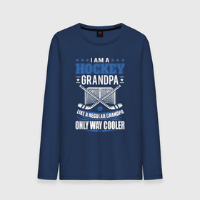 Мужской лонгслив хлопок с принтом Я хоккейный дедушка, как обычный дедушка, только круче , 100% хлопок |  | hockey | hockey player | with ball | with puck | дед | деду | дедуля | дедусе | дедуся | дедушка | дедушке | на льду | с мячом | с шайбой | хоккеист | хоккей | хоккейный