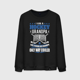 Мужской свитшот хлопок с принтом Я хоккейный дедушка, как обычный дедушка, только круче в Санкт-Петербурге, 100% хлопок |  | hockey | hockey player | with ball | with puck | дед | деду | дедуля | дедусе | дедуся | дедушка | дедушке | на льду | с мячом | с шайбой | хоккеист | хоккей | хоккейный
