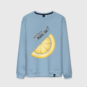 Мужской свитшот хлопок с принтом Кисло в Тюмени, 100% хлопок |  | вкусно | вкуснятина | вкусняшка | долька | долька лимона | кисло | кислый | лимон | надпись | текст | фрукт