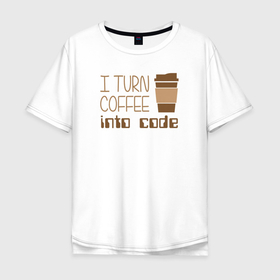 Мужская футболка хлопок Oversize с принтом Я превращаю кофе в код в Тюмени, 100% хлопок | свободный крой, круглый ворот, “спинка” длиннее передней части | coder | it people | айтишники | гик | информатик | ит специалист | кодер | кодировщик | прогер | программист