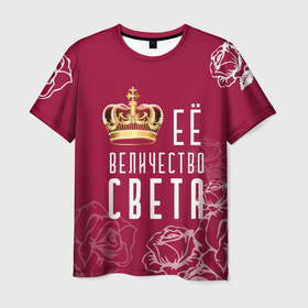 Мужская футболка 3D с принтом Её величество   Прекрасная Света в Белгороде, 100% полиэфир | прямой крой, круглый вырез горловины, длина до линии бедер | 8 марта | величество | девушке | её величество | женцины | имя | королева | корона | красавицы | международный женский день | подарок | розый | света | светлана | цветы