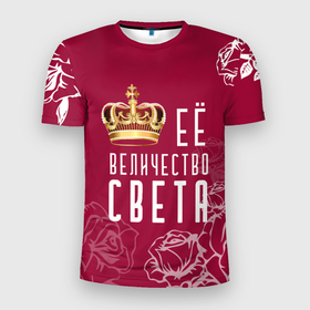 Мужская футболка 3D Slim с принтом Её величество   Прекрасная Света в Петрозаводске, 100% полиэстер с улучшенными характеристиками | приталенный силуэт, круглая горловина, широкие плечи, сужается к линии бедра | 8 марта | величество | девушке | её величество | женцины | имя | королева | корона | красавицы | международный женский день | подарок | розый | света | светлана | цветы