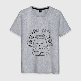 Мужская футболка хлопок с принтом Дом там, где кот в Белгороде, 100% хлопок | прямой крой, круглый вырез горловины, длина до линии бедер, слегка спущенное плечо. | дом | домашний | кот | котейка | котенок | котик | кошатник | кошка | уют | уютный