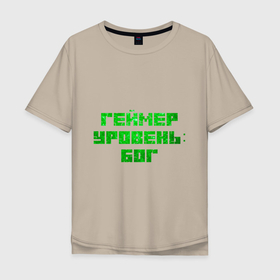 Мужская футболка хлопок Oversize с принтом Геймер уровня Бог в Тюмени, 100% хлопок | свободный крой, круглый ворот, “спинка” длиннее передней части | Тематика изображения на принте: game | gamer | бог | игровые мемы | игрок | игры | уровня