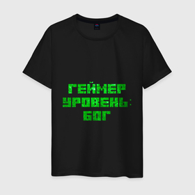 Мужская футболка хлопок с принтом Геймер уровня Бог в Тюмени, 100% хлопок | прямой крой, круглый вырез горловины, длина до линии бедер, слегка спущенное плечо. | Тематика изображения на принте: game | gamer | бог | игровые мемы | игрок | игры | уровня