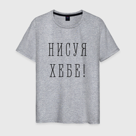 Мужская футболка хлопок с принтом Ни фига себе в Новосибирске, 100% хлопок | прямой крой, круглый вырез горловины, длина до линии бедер, слегка спущенное плечо. | bewilderment | hype | phrase | title | надпись | удивление | фраза | хайп