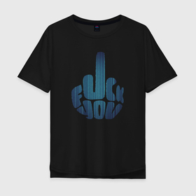 Мужская футболка хлопок Oversize с принтом Fuck You (Четкий ответ) в Новосибирске, 100% хлопок | свободный крой, круглый ворот, “спинка” длиннее передней части | Тематика изображения на принте: censored | humor | четкая