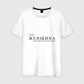 Мужская футболка хлопок с принтом Только женщина, может временно остановить время в Санкт-Петербурге, 100% хлопок | прямой крой, круглый вырез горловины, длина до линии бедер, слегка спущенное плечо. | время | женщина | надпись | феминизм | цитата