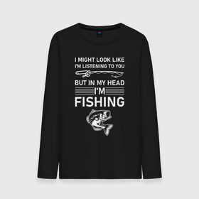 Мужской лонгслив хлопок с принтом Может показаться, что я слушаю тебя. Но в голове я ловлю рыбу. в Белгороде, 100% хлопок |  | карась | карп | лов | ловля | подледник | рыба | рыбак | рыбалка | рыбарь | рыбачка | рыбная ловля | рыбник | рыболов | спиннингист | удильщик