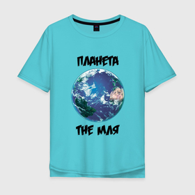 Мужская футболка хлопок Oversize с принтом Планета TheМля в городе Новоалтайск, 100% хлопок | свободный крой, круглый ворот, “спинка” длиннее передней части | theмля | земля | мля | планета | планета земля | прикол | шутка | юмор