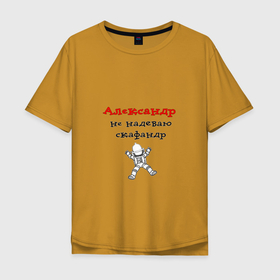 Мужская футболка хлопок Oversize с принтом Александр   не надеваю скафандр в Кировске, 100% хлопок | свободный крой, круглый ворот, “спинка” длиннее передней части | 