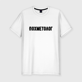 Мужская футболка хлопок Slim с принтом Похметолог в Новосибирске, 92% хлопок, 8% лайкра | приталенный силуэт, круглый вырез ворота, длина до линии бедра, короткий рукав | врач | надпись | прикол