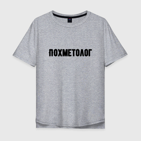 Мужская футболка хлопок Oversize с принтом Похметолог в Петрозаводске, 100% хлопок | свободный крой, круглый ворот, “спинка” длиннее передней части | врач | надпись | прикол