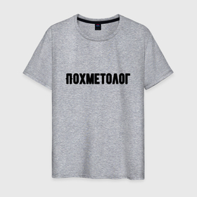 Мужская футболка хлопок с принтом Похметолог в Белгороде, 100% хлопок | прямой крой, круглый вырез горловины, длина до линии бедер, слегка спущенное плечо. | врач | надпись | прикол