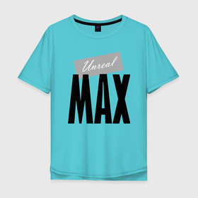 Мужская футболка хлопок Oversize с принтом Нереальный Макс в Тюмени, 100% хлопок | свободный крой, круглый ворот, “спинка” длиннее передней части | max | motto | name | slogan | девиз | имя | мaxim | макс | максим | слоган