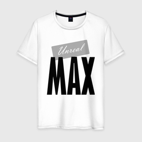 Мужская футболка хлопок с принтом Нереальный Макс в Тюмени, 100% хлопок | прямой крой, круглый вырез горловины, длина до линии бедер, слегка спущенное плечо. | max | motto | name | slogan | девиз | имя | мaxim | макс | максим | слоган