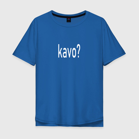 Мужская футболка хлопок Oversize с принтом Каво в Санкт-Петербурге, 100% хлопок | свободный крой, круглый ворот, “спинка” длиннее передней части | валакас | вопрос | глад | каво