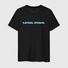 Мужская футболка хлопок с принтом Loyal Zyabl в Санкт-Петербурге, 100% хлопок | прямой крой, круглый вырез горловины, длина до линии бедер, слегка спущенное плечо. | валакас | глад | зябл | прикол