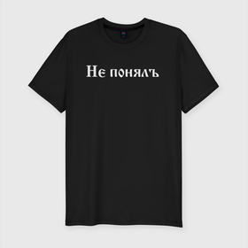 Мужская футболка хлопок Slim с принтом Не понял   повтори в Новосибирске, 92% хлопок, 8% лайкра | приталенный силуэт, круглый вырез ворота, длина до линии бедра, короткий рукав | валакас | вопрос | глад | повтори
