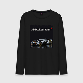 Мужской лонгслив хлопок с принтом McLaren   Concept в Екатеринбурге, 100% хлопок |  | car | concept | mclaren | motorsport | power | racing | автомобиль | автоспорт | мощь