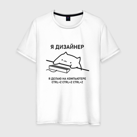 Мужская футболка хлопок с принтом ДИЗАЙНЕР КОТ в Екатеринбурге, 100% хлопок | прямой крой, круглый вырез горловины, длина до линии бедер, слегка спущенное плечо. | дизайнер | клац | клац клац | кот дизайнер | кот за клавиатурой | кот и клавиатура | кот на клавиатуре | ты же дизайнер | тыж дизайнер | художник | я дизайнер | ядизайнер