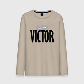 Мужской лонгслив хлопок с принтом Unreal Victor в городе Новоалтайск, 100% хлопок |  | motto | name | slogan | victor | виктор | девиз | имя | слоган