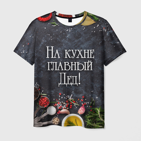 Мужская футболка 3D с принтом На кухне главный дед в Кировске, 100% полиэфир | прямой крой, круглый вырез горловины, длина до линии бедер | 