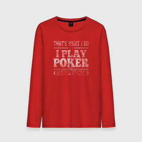 Мужской лонгслив хлопок с принтом Я играю в покер и я кое что знаю в Санкт-Петербурге, 100% хлопок |  | poker | азарт | дро покер | игра | казино | карточная игра | карты | колесо | покер | терн | трипс | утг