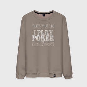 Мужской свитшот хлопок с принтом Я играю в покер и я кое что знаю в Санкт-Петербурге, 100% хлопок |  | poker | азарт | дро покер | игра | казино | карточная игра | карты | колесо | покер | терн | трипс | утг