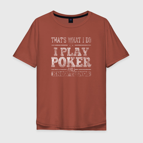 Мужская футболка хлопок Oversize с принтом Я играю в покер и я кое что знаю в Белгороде, 100% хлопок | свободный крой, круглый ворот, “спинка” длиннее передней части | poker | азарт | дро покер | игра | казино | карточная игра | карты | колесо | покер | терн | трипс | утг