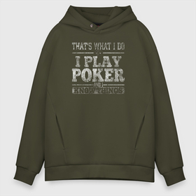 Мужское худи Oversize хлопок с принтом Я играю в покер и я кое что знаю в Новосибирске, френч-терри — 70% хлопок, 30% полиэстер. Мягкий теплый начес внутри —100% хлопок | боковые карманы, эластичные манжеты и нижняя кромка, капюшон на магнитной кнопке | poker | азарт | дро покер | игра | казино | карточная игра | карты | колесо | покер | терн | трипс | утг