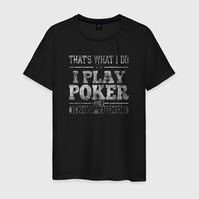 Мужская футболка хлопок с принтом Я играю в покер и я кое что знаю в Екатеринбурге, 100% хлопок | прямой крой, круглый вырез горловины, длина до линии бедер, слегка спущенное плечо. | poker | азарт | дро покер | игра | казино | карточная игра | карты | колесо | покер | терн | трипс | утг