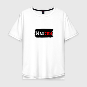 Мужская футболка хлопок Oversize с принтом Gachimuchi имена | Максим в Екатеринбурге, 100% хлопок | свободный крой, круглый ворот, “спинка” длиннее передней части | 