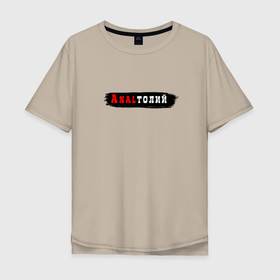 Мужская футболка хлопок Oversize с принтом Gachimuchi  Анатолий в Тюмени, 100% хлопок | свободный крой, круглый ворот, “спинка” длиннее передней части | 