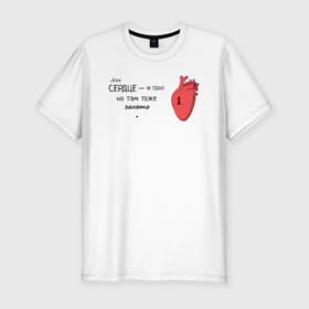 Мужская футболка хлопок Slim с принтом СЕРДЦЕ   НЕ ТУАЛЕТ в Санкт-Петербурге, 92% хлопок, 8% лайкра | приталенный силуэт, круглый вырез ворота, длина до линии бедра, короткий рукав | афоризм | занято | надпись | не туалет | сердце