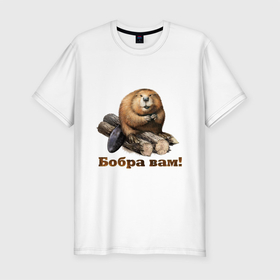 Мужская футболка хлопок Slim с принтом Бобра вам в Новосибирске, 92% хлопок, 8% лайкра | приталенный силуэт, круглый вырез ворота, длина до линии бедра, короткий рукав | бобер | добро | классная | охота | пожелание | прикольная | рыбалка
