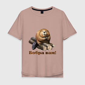 Мужская футболка хлопок Oversize с принтом Бобра вам в Новосибирске, 100% хлопок | свободный крой, круглый ворот, “спинка” длиннее передней части | бобер | добро | классная | охота | пожелание | прикольная | рыбалка