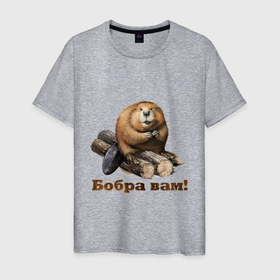 Мужская футболка хлопок с принтом Бобра вам в Белгороде, 100% хлопок | прямой крой, круглый вырез горловины, длина до линии бедер, слегка спущенное плечо. | бобер | добро | классная | охота | пожелание | прикольная | рыбалка