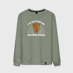 Мужской свитшот хлопок с принтом Я лучше буду есть пиццу , 100% хлопок |  | dish | fast food | food | pizza | products | блюдо | еда | пица | пицца | продукты | фастфуд