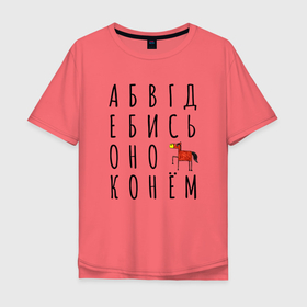Мужская футболка хлопок Oversize с принтом КОНСКИЙ АЛФАВИТ в Новосибирске, 100% хлопок | свободный крой, круглый ворот, “спинка” длиннее передней части | а б в г д | абвгд | алфавит | конь | лошадь