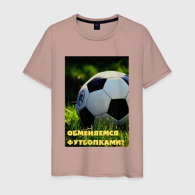Мужская футболка хлопок с принтом Обменяемся футболками в Белгороде, 100% хлопок | прямой крой, круглый вырез горловины, длина до линии бедер, слегка спущенное плечо. | болельщик | мяч | прикол | спорт | фанат | футбол | юмор