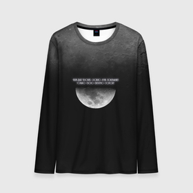 Мужской лонгслив 3D с принтом Каждый человек, словно луна, показывает только свою светлую сто в Тюмени, 100% полиэстер | длинные рукава, круглый вырез горловины, полуприлегающий силуэт | handeyework | moon | астрономия | звезды | космос | луна | надпись | планета