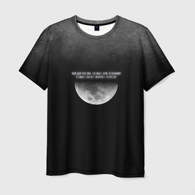 Мужская футболка 3D с принтом Каждый человек, словно луна, показывает только свою светлую сто в Тюмени, 100% полиэфир | прямой крой, круглый вырез горловины, длина до линии бедер | handeyework | moon | астрономия | звезды | космос | луна | надпись | планета