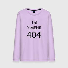 Мужской лонгслив хлопок с принтом Youre my 404 в Тюмени, 100% хлопок |  | humor | joke | motto | phrase | slogan | title | девиз | надпись | слоган | фраза | шутка | юмор