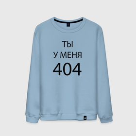 Мужской свитшот хлопок с принтом Youre my 404 в Петрозаводске, 100% хлопок |  | humor | joke | motto | phrase | slogan | title | девиз | надпись | слоган | фраза | шутка | юмор