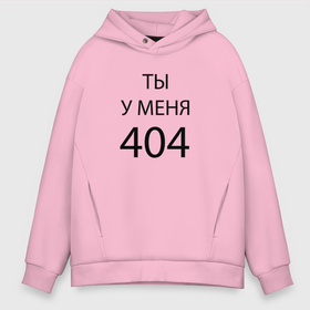 Мужское худи Oversize хлопок с принтом Youre my 404 в Новосибирске, френч-терри — 70% хлопок, 30% полиэстер. Мягкий теплый начес внутри —100% хлопок | боковые карманы, эластичные манжеты и нижняя кромка, капюшон на магнитной кнопке | humor | joke | motto | phrase | slogan | title | девиз | надпись | слоган | фраза | шутка | юмор