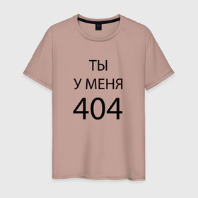 Мужская футболка хлопок с принтом Youre my 404 в Новосибирске, 100% хлопок | прямой крой, круглый вырез горловины, длина до линии бедер, слегка спущенное плечо. | humor | joke | motto | phrase | slogan | title | девиз | надпись | слоган | фраза | шутка | юмор