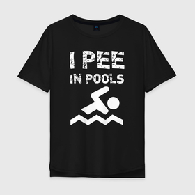 Мужская футболка хлопок Oversize с принтом Я писаю в бассейн в Новосибирске, 100% хлопок | свободный крой, круглый ворот, “спинка” длиннее передней части | athlete | diver | diving | pool | sports | swimmer | swimming | бассейн | водное поло | дайвер | дайвинг | ныральщик | плавание | плавец | пловец | спорт | спортсмен